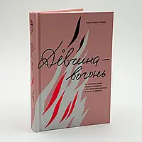 Книга "Дівчина-вогонь" — Кара Елвіл Лейба | Книголав, українською, нова, тверда обкладинка
