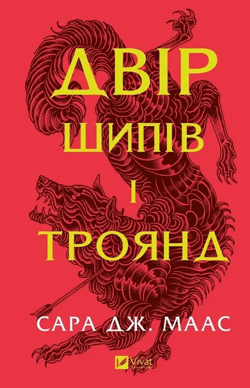 Двір шипів і троянд. Сара Маас. Книга 1
