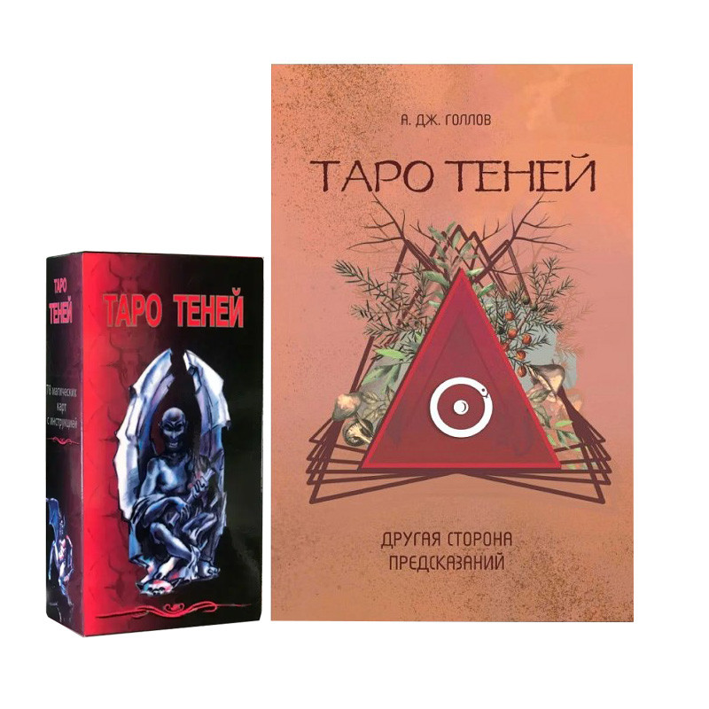 Набір Книга Таро Тіней. Інша сторона передбачень. Голлов Анастасія Джей та Таро Тіней (карти + книга)