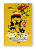 Юрій Рокецький - «Всьо чотко. Сергій Кузьмінський і «Брати Гадюкіни»» Наш Формат