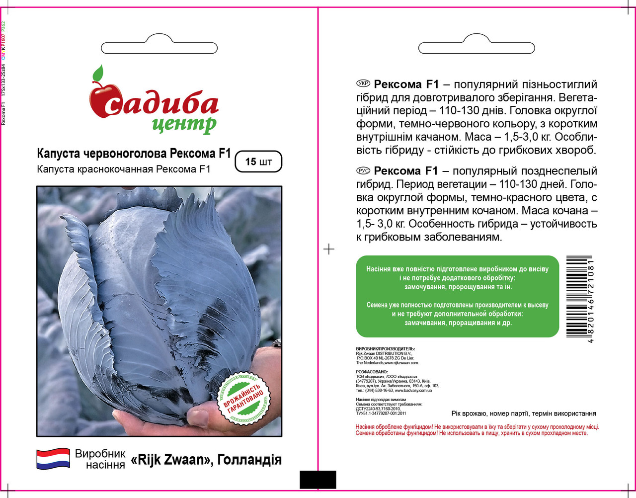 Насіння капусти Рексома F1 (Rijk Zwaan /САДИБА ЦЕНТР) 15 насінин — пізня (120 дн), для зберігання, червоноголова
