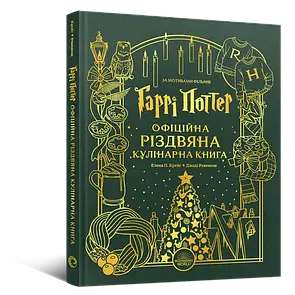 Гаррі Поттер. Офіційна різдвяна кулінарна книга
