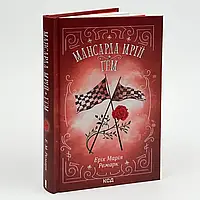 Мансарда мрій. Гем — Еріх Марія Ремарк | Клуб Сімейного Дозвілля, книга українською, нова, тверда