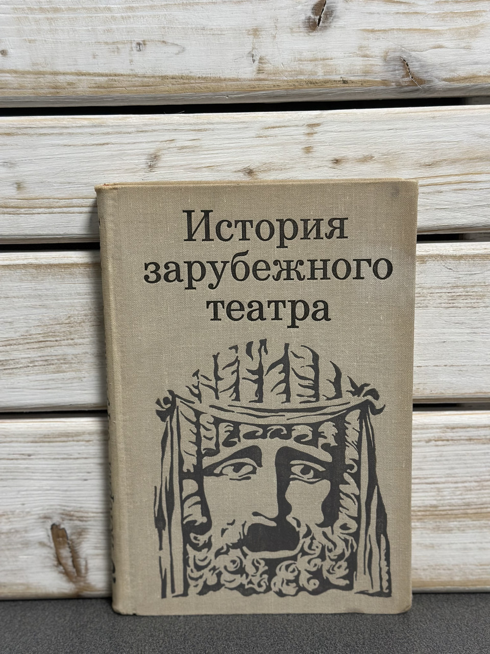 Історія зарубіжного театру