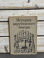 Історія зарубіжного театру