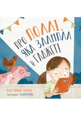 Про Поллі, яка залипла в ґаджеті. Бетсі Чайлдс Говард, фото 1