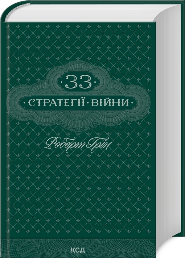 Книга 33 стратегії війни / Роберт Грін (українською)