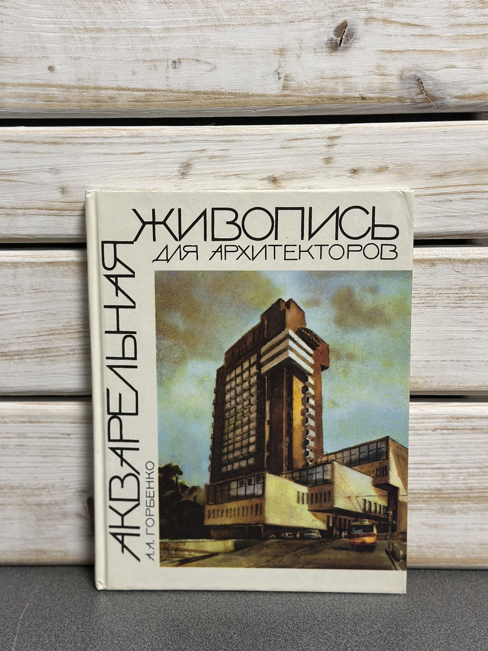 А. Горбенко "Акварельний живопис для архітекторів"