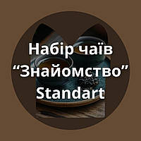 Дегустаційний набір чаїв "Знайомство" (Standart) 18 чаїв