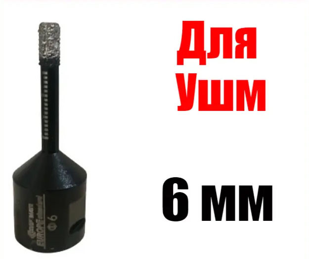 Алмазна коронка 6 мм вакуумного спікання по керамограніту на КШМ (М 14) Craftmate