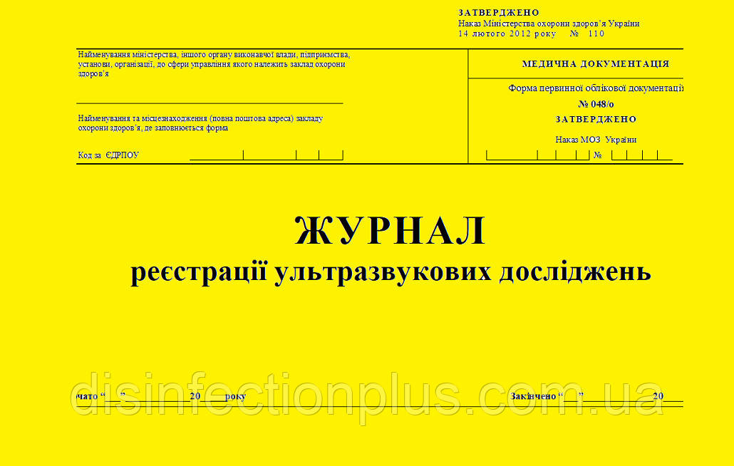 Журнал реєстрації ультразвукових досліджень 20 аркушів