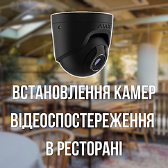Встановлення відеоспостереження в ресторані та кафе