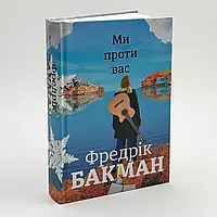 Ми проти вас — Фредрік Бакман | Книголав, книга українською, нова, тверда