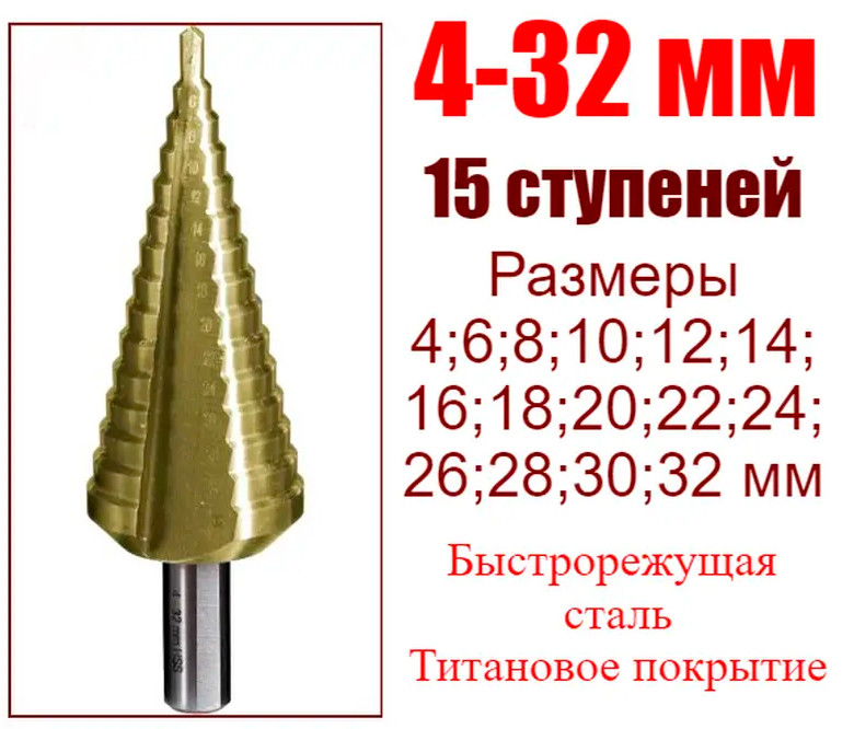 Ступінчасте свердло по металу 4-32 мм 15 ступенів HSS TIN