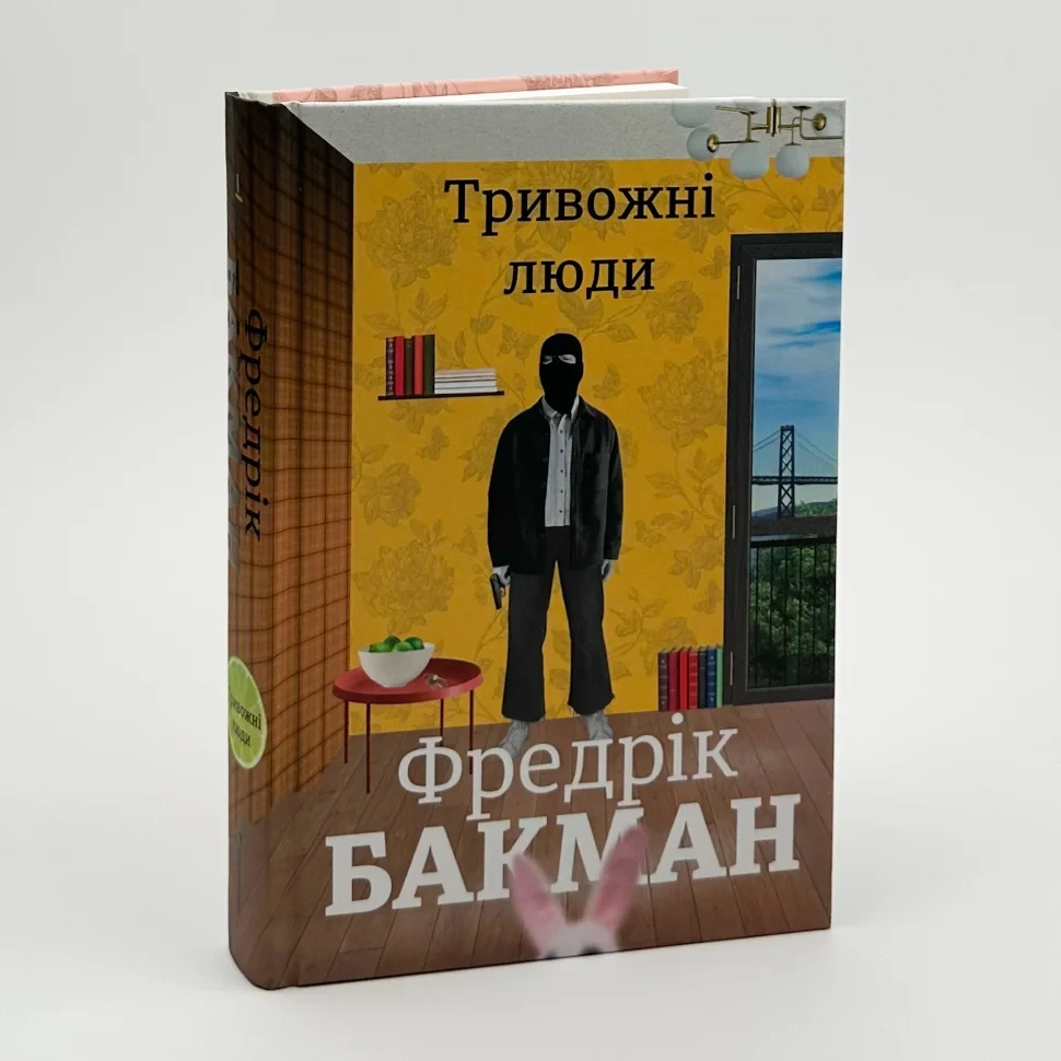 Тривожні люди — Фредрік Бакман | Книголав, книга українською, нова, тверда
