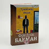 Тривожні люди — Фредрік Бакман | Книголав, книга українською, нова, тверда