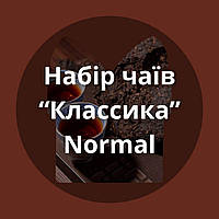 Дегустаційний набір "Класика смаку" (Normal) 27 чаїв