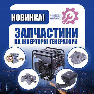 Запчастини на інверторні генератори