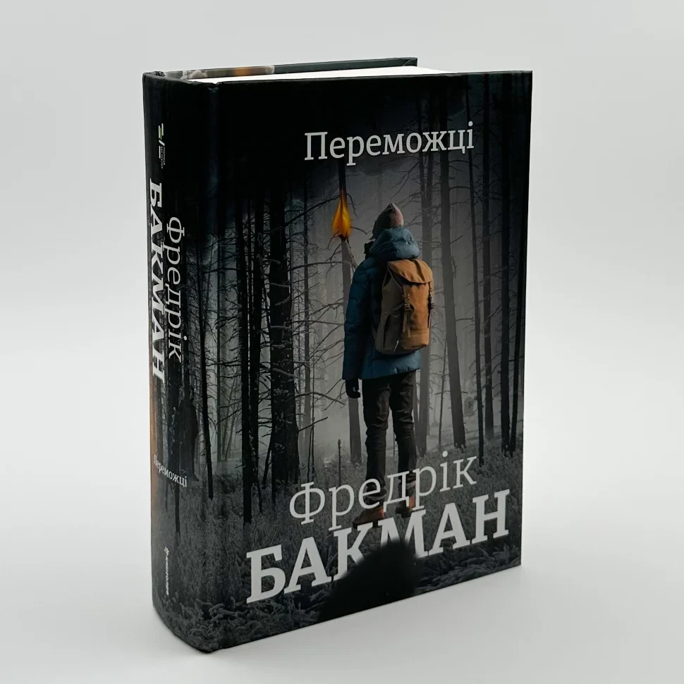 Переможці — Фредрік Бакман | Книголав, книга українською, нова, тверда