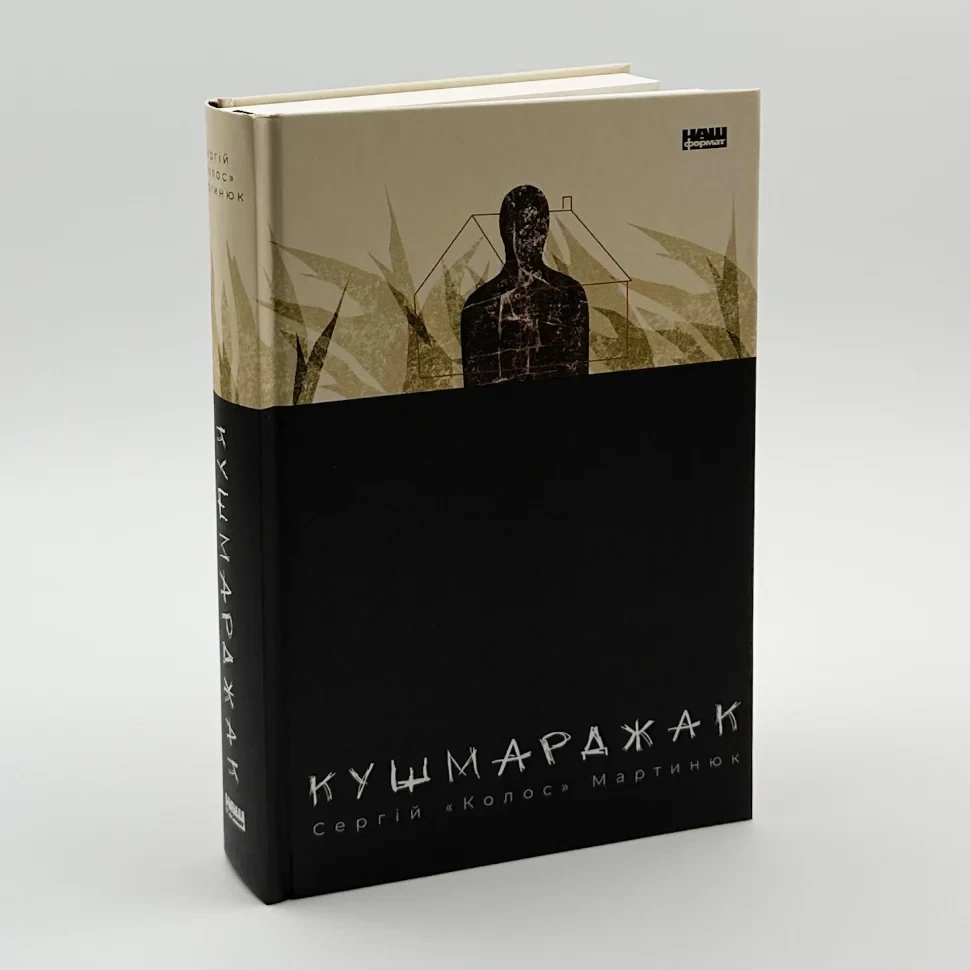 Кушмарджак — Сергій "Колос" Мартинюк | Наш Формат, книга українською, нова, тверда