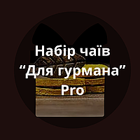 Дегустаційний набір "Для гурмана" (Pro) 51 чаїв