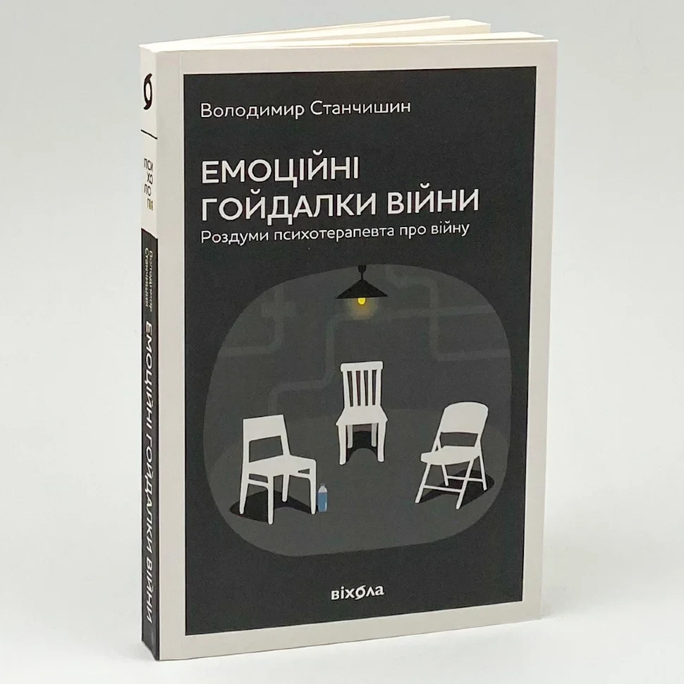 Емоційні гойдалки війни — Станчишин Володимир | Віхола, книга українською, нова, м'яка