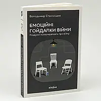 Книга "Емоційні гойдалки війни" — Володимир Станчишин | Віхола, українською, нова, м'яка обкладинка