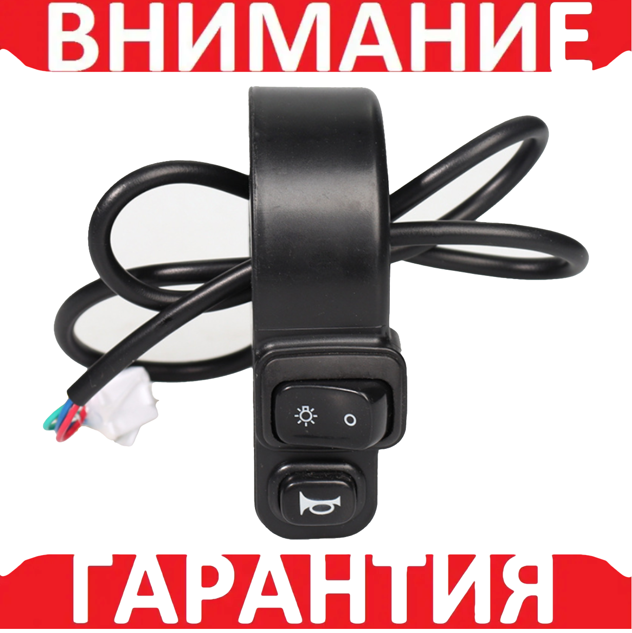 Кнопка увімкнення світла фар і клаксону на кермо мотоцикла, електровелосипеда, квадроцикла
