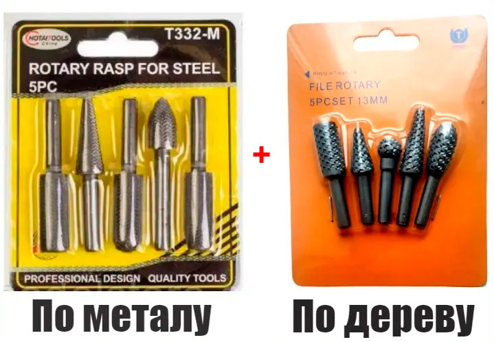 Набір шарошок фрез по металу 5 штук H-Tools+Набір шарошок по дереву 5 штук