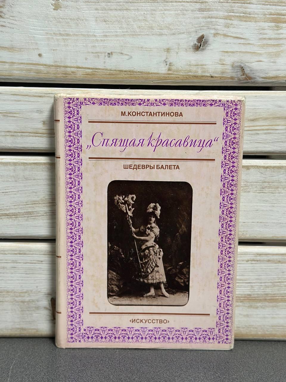 М. Константинова "Спляча красуня. Шедеври балету"