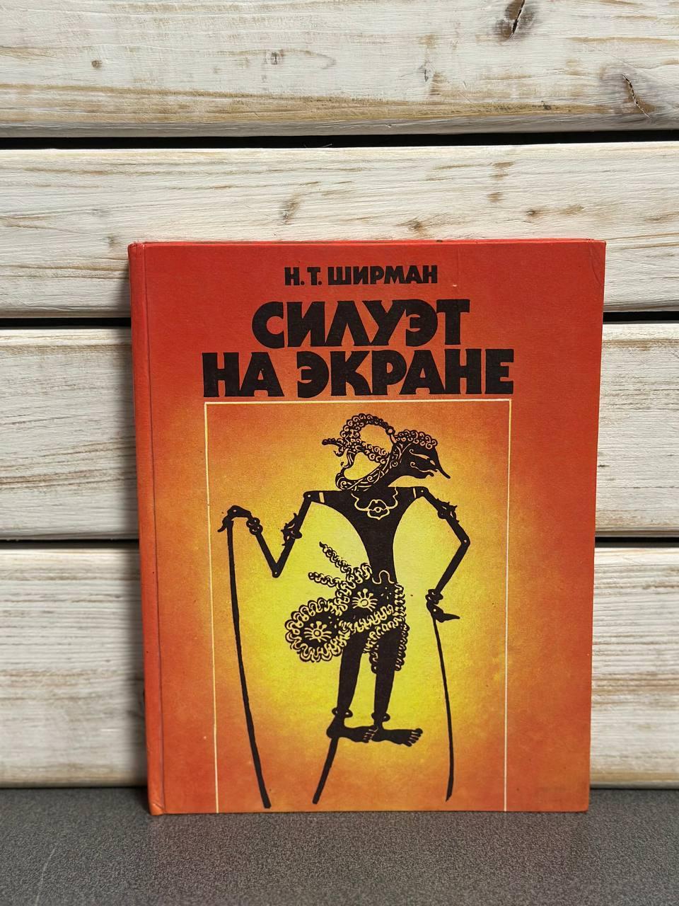 "Силует на екрані" Натан Ширман