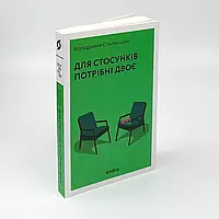 Книга "Для стосунків потрібні двоє" — Володимир Станчишин | Віхола, українською, нова, м'яка обкладинка