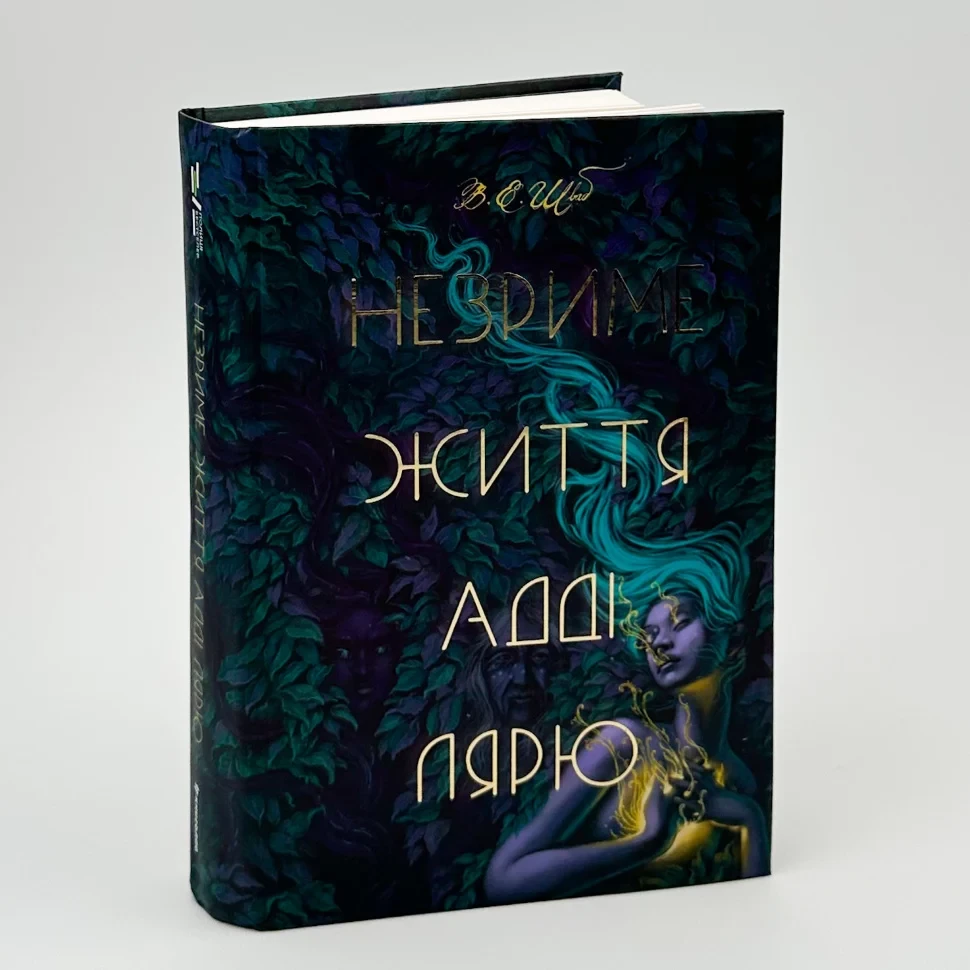 Незриме життя Адді Лярю — Вікторія Е. Шваб | Книголав, книга українською, нова, тверда