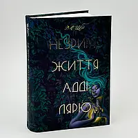 Незриме життя Адді Лярю — Вікторія Е. Шваб | Книголав, книга українською, нова, тверда