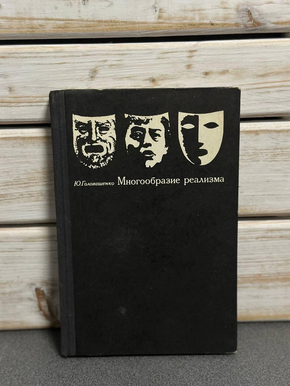 Ю. Головашенко "Різноманітність реалізму"