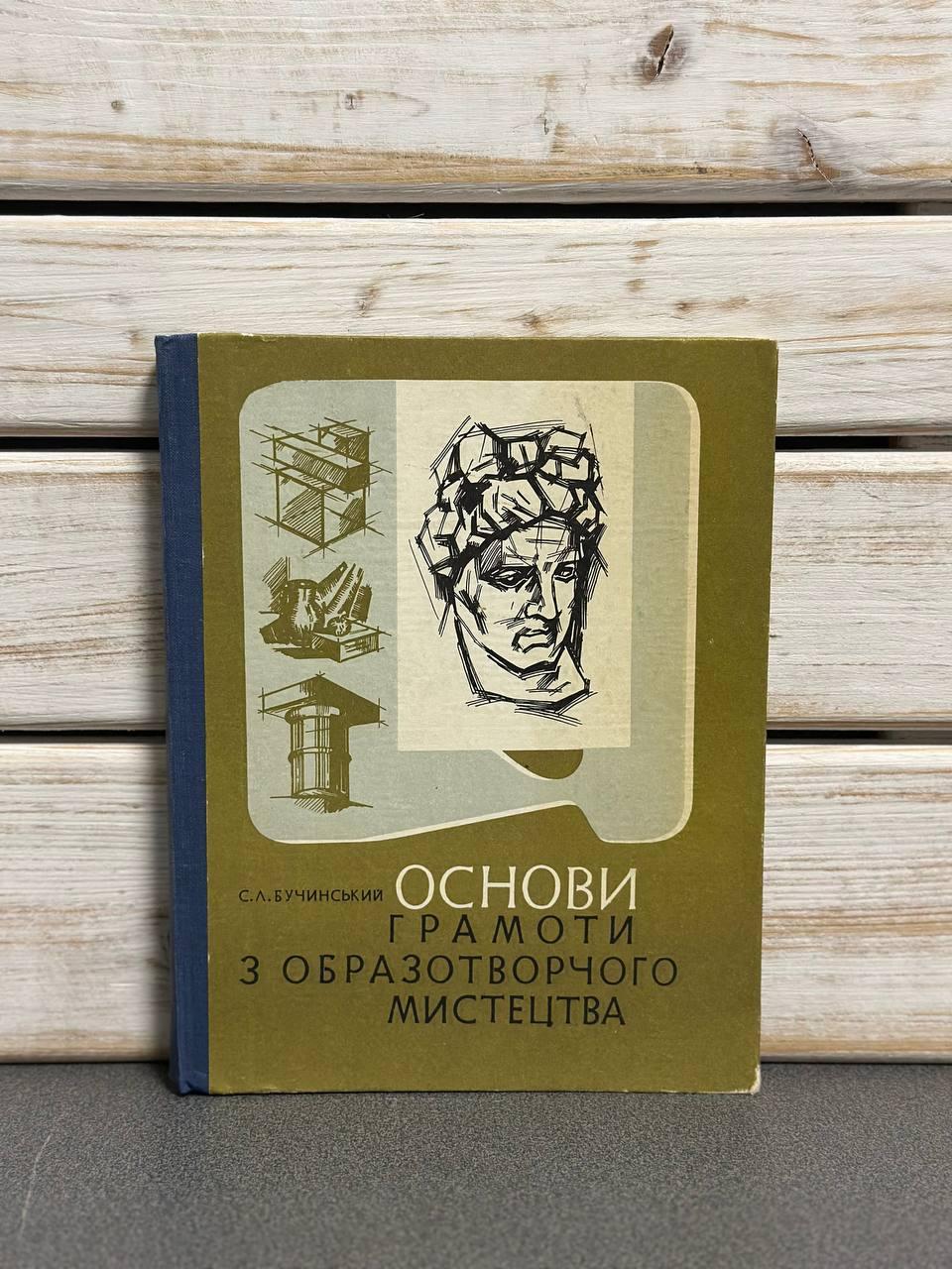 "Основи грамоти з образотворчого мистецтва" С. Л. Бучинський