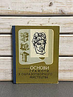 "Основи грамоти з образотворчого мистецтва" С. Л. Бучинський