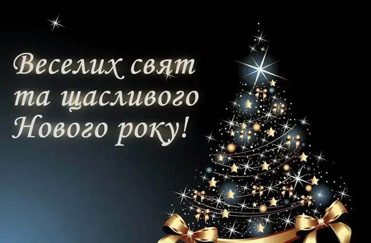 Вітаємо з Різдвом і Новим роком!