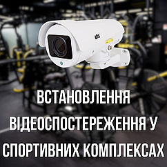 Встановлення відеоспостереження в спортивних комплексах