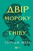 Двір мороку і гніву. Книга 2