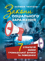 Книга Закони соціального зараження. Автор - Деймон Чентола (КНТ)