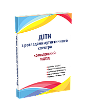 Діти з розладами аутистичного спектра: комплексний підхід