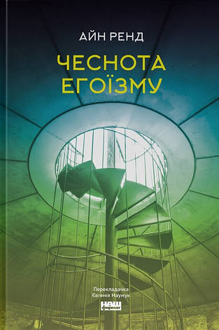 Книга «Чеснота егоїзму». Автор - Айн Ренд, фото 1