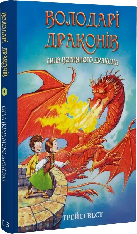 Книга Володарі драконів. Книга 4. Сила вогняного дракона. Трейсі Вест