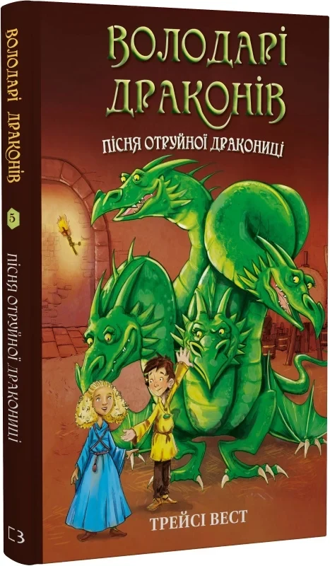 Книга Володарі драконів. Книга 5. Пісня Отруйної дракониці. Трейсі Вест