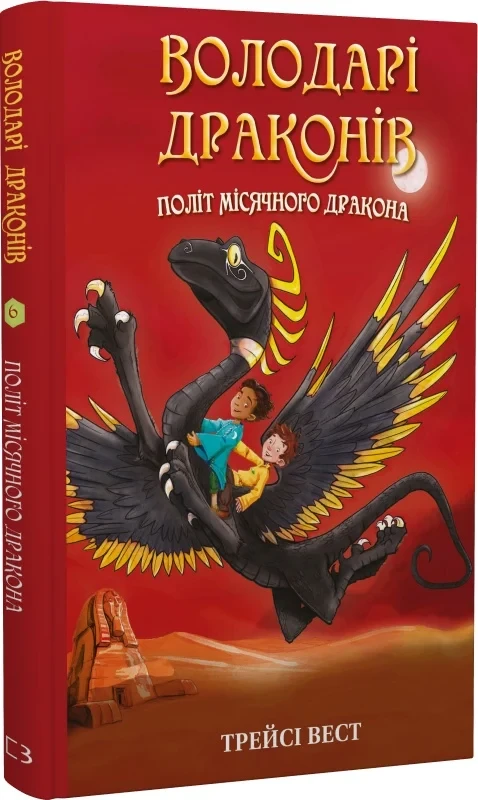Книга Володарі драконів. Книга 6. Політ Місячного дракона. Трейсі Вест