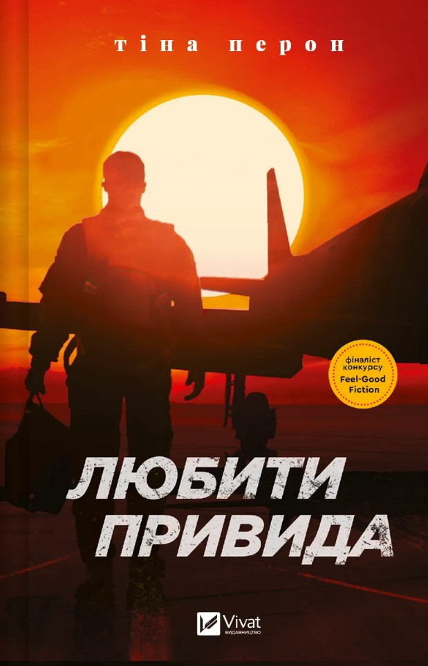 Книги Любити Привида - Тіна Перон (9786171705654)