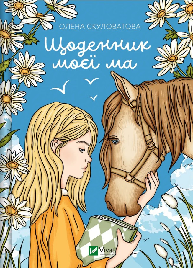 Книги Щоденник моєї ма - Олена Скуловатова (9786171705869), фото 1