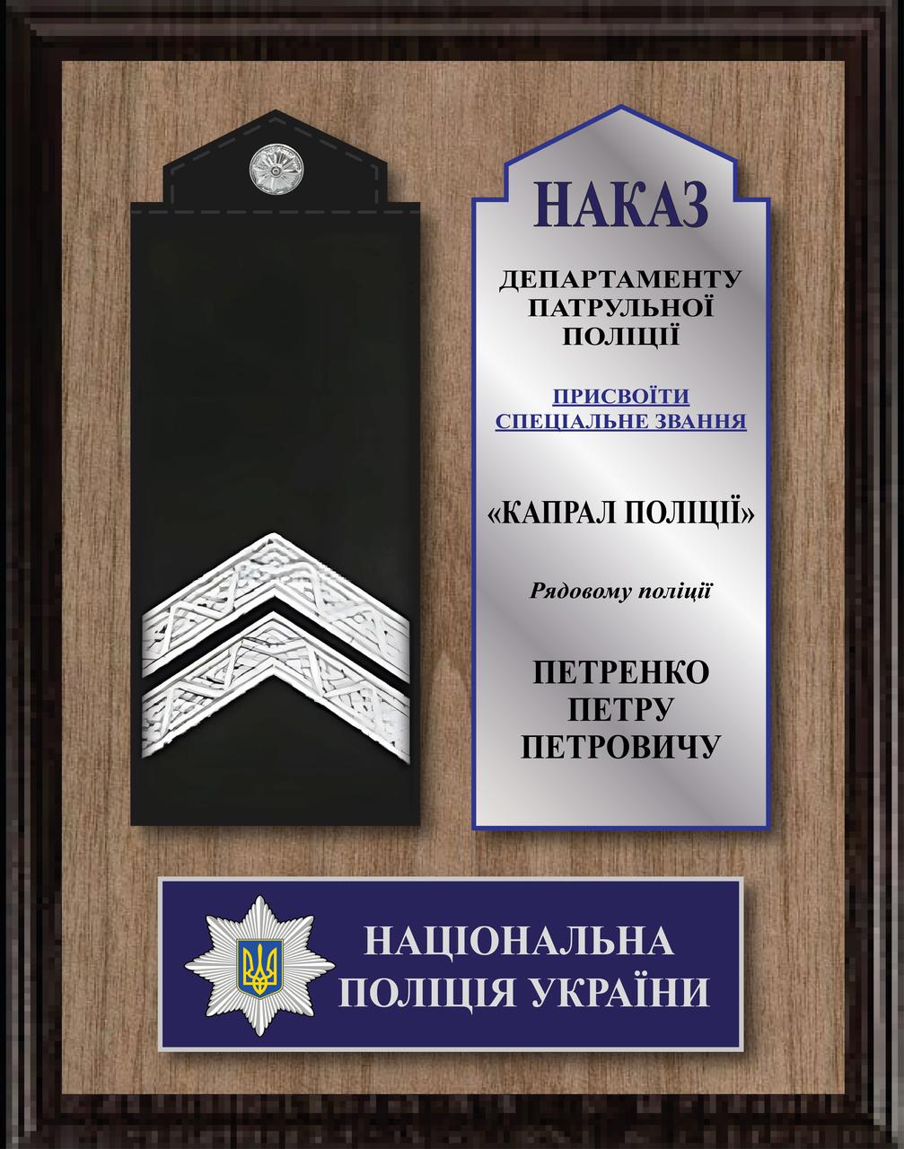 Подарунок поліцейському — сувенір про присвоєння звання Капрал поліції