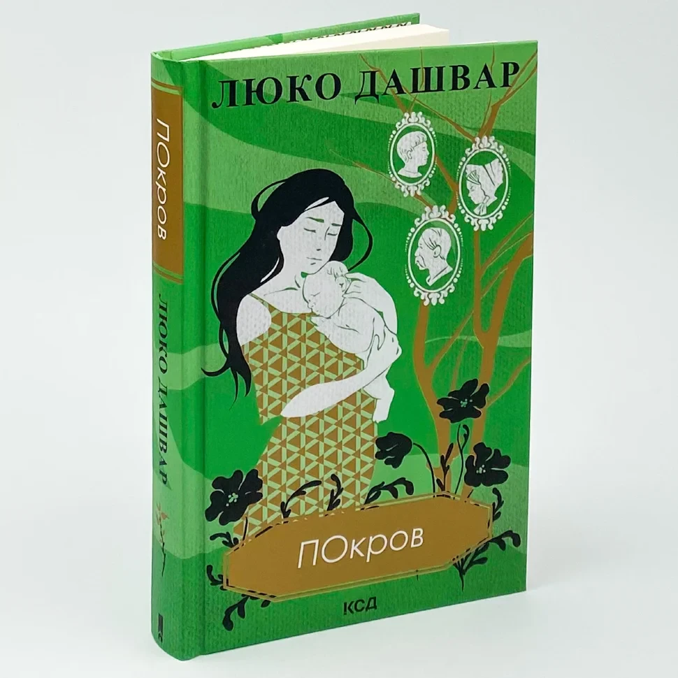 Покров — Люко Дашвар | Клуб Сімейного Дозвілля, книга українською, нова, тверда